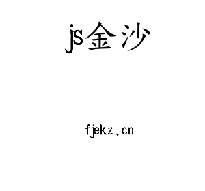 js金沙集团